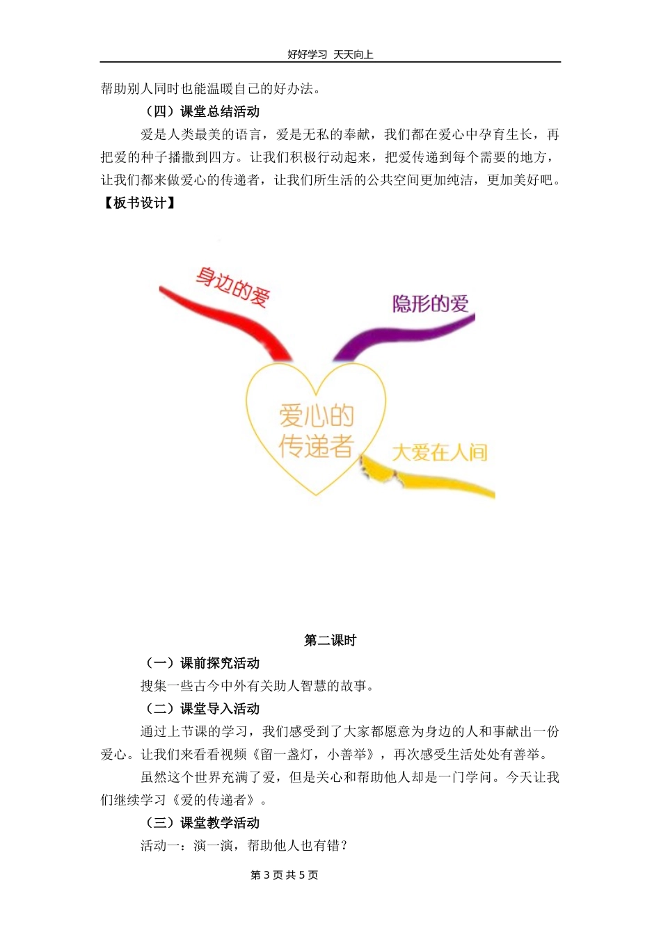 三年级下册道德与法治部编版第三单元10爱心的传递者教学设计教案.docx_第3页