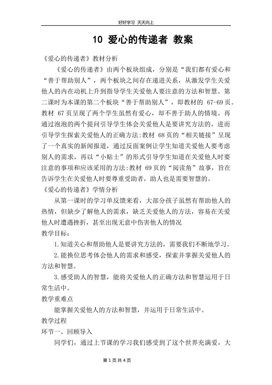 三年级下册道德与法治部编版第三单元10爱心的传递者教学设计教案1.docx_第1页