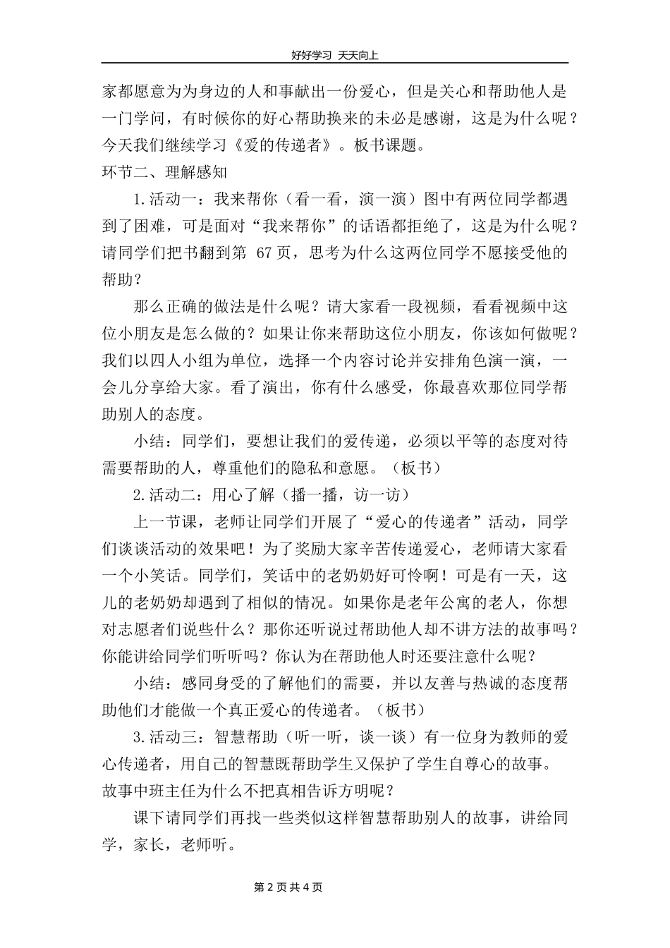 三年级下册道德与法治部编版第三单元10爱心的传递者教学设计教案1.docx_第2页