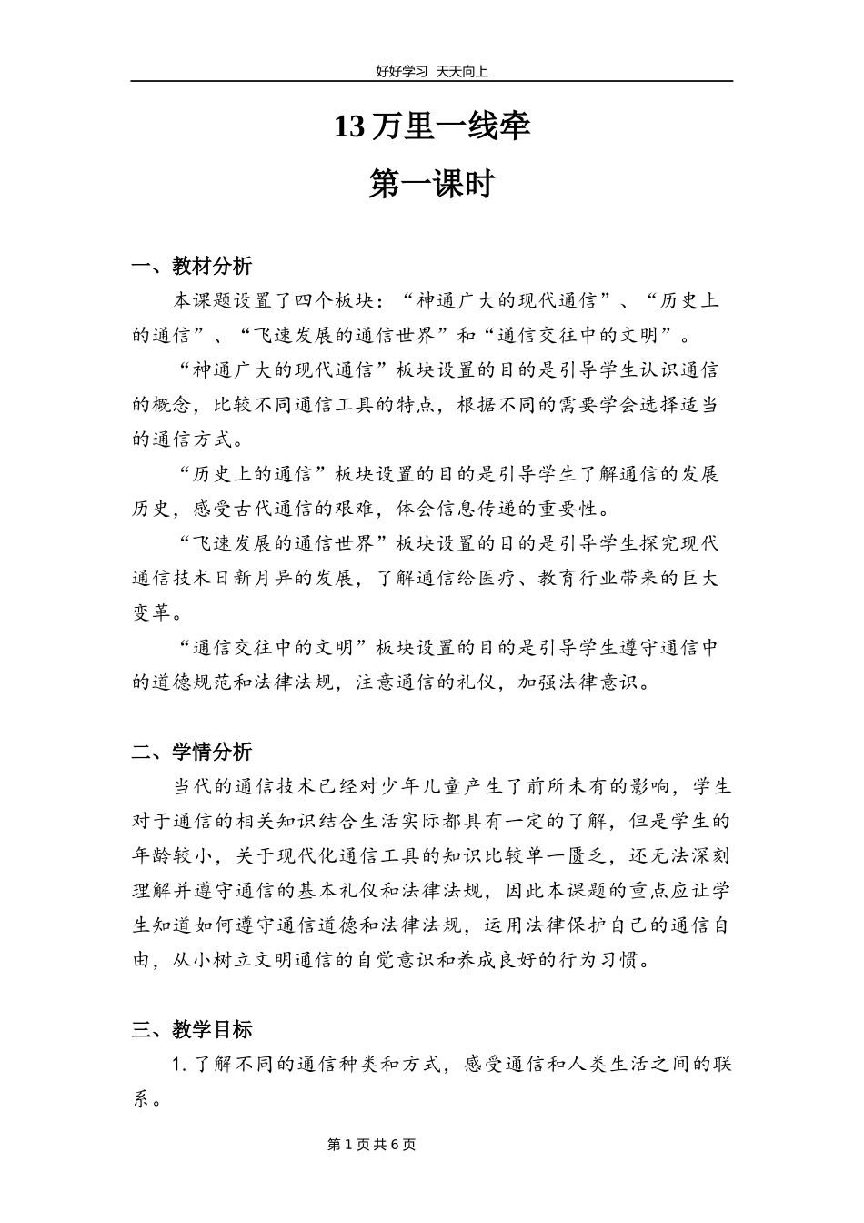 三年级下册道德与法治部编版第四单元13万里一线牵教学设计教案.docx_第1页