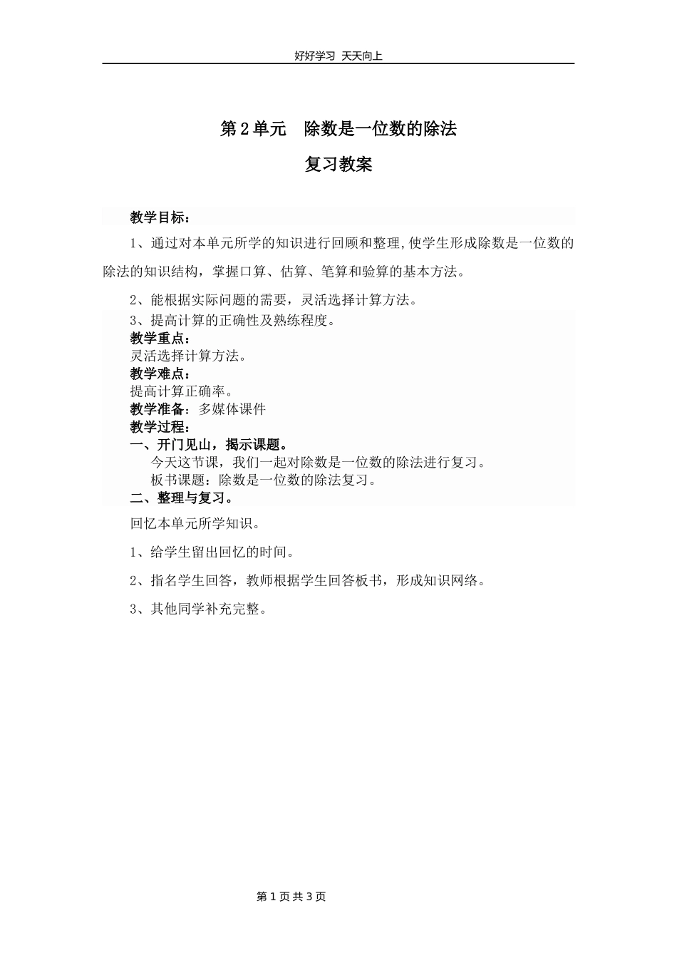 三年级下册数学人教版第二单元复习教学设计教案.docx_第1页