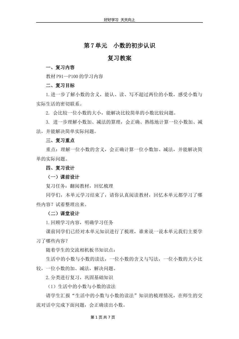 三年级下册数学人教版第七单元复习教学设计教案1.docx_第1页
