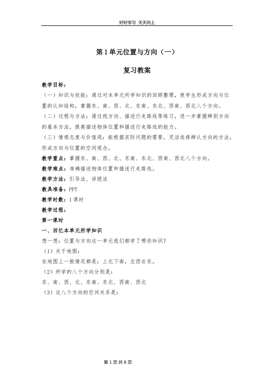 三年级下册数学人教版第一单元复习教学设计教案.docx_第1页