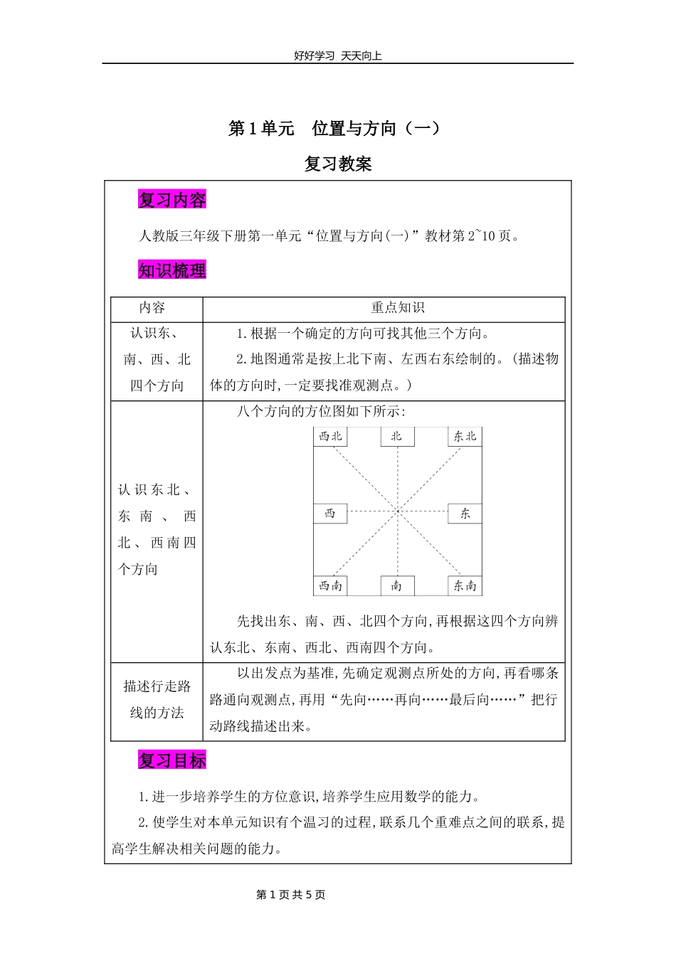 三年级下册数学人教版第一单元复习教学设计教案1.docx_第1页