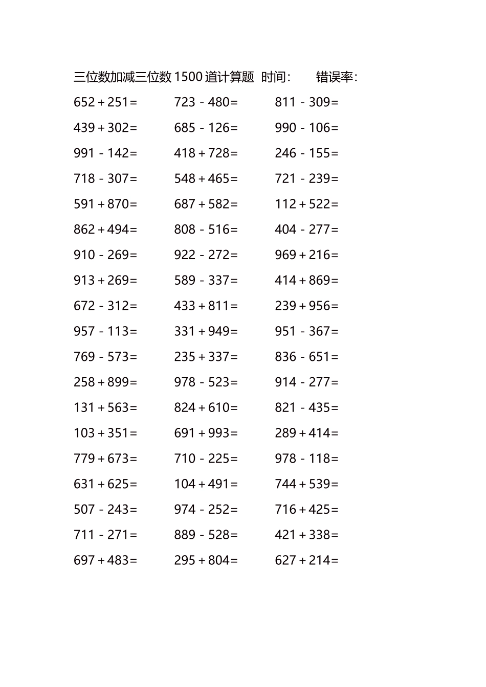 三位数加减三位数1500道计算题时间58.docx_第1页