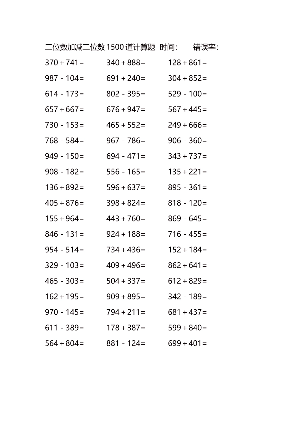 三位数加减三位数1500道计算题时间85.docx_第1页