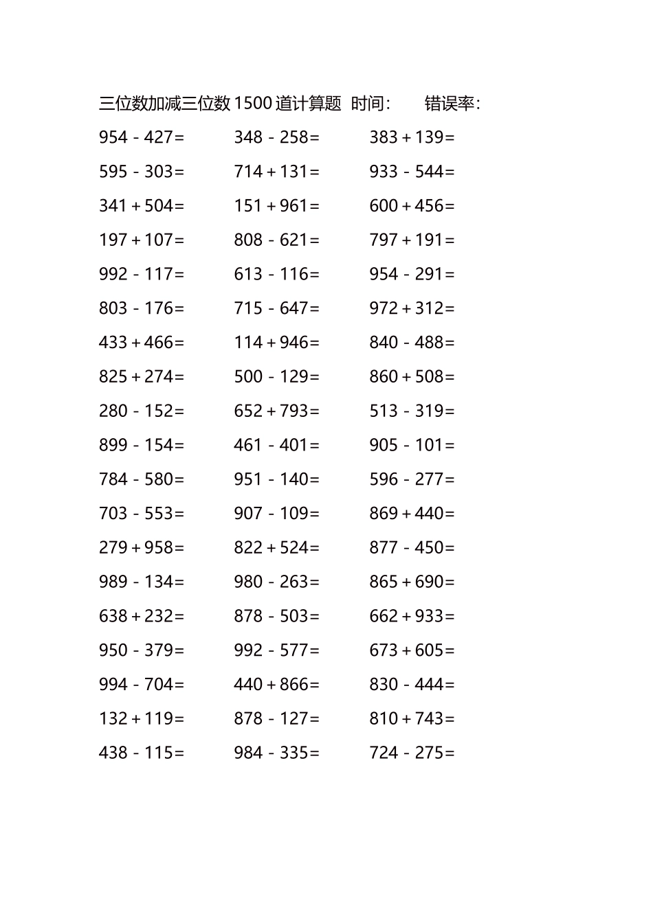 三位数加减三位数1500道计算题时间111.docx_第1页
