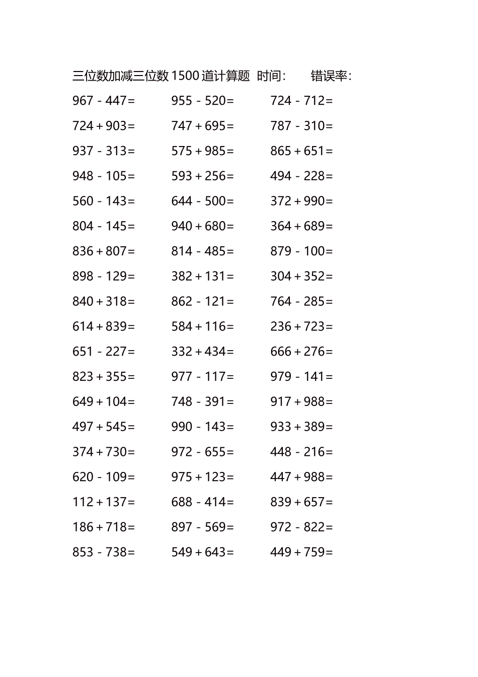 三位数加减三位数1500道计算题时间130.docx_第1页