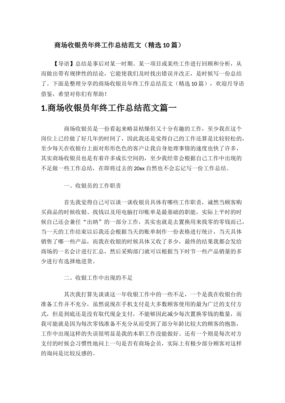 商场收银员年终工作总结范文精选10篇.docx_第1页