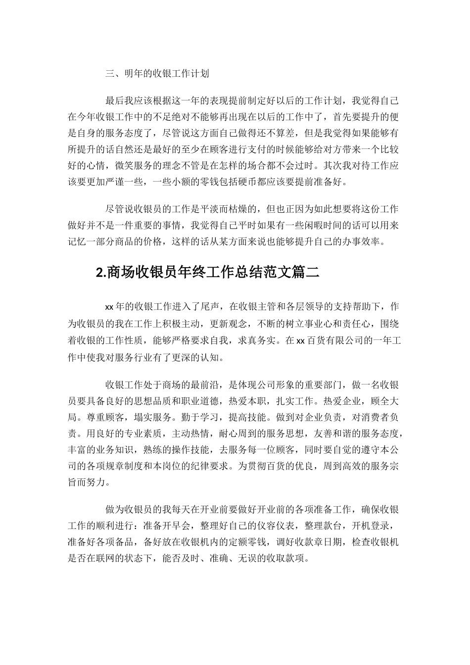 商场收银员年终工作总结范文精选10篇.docx_第2页