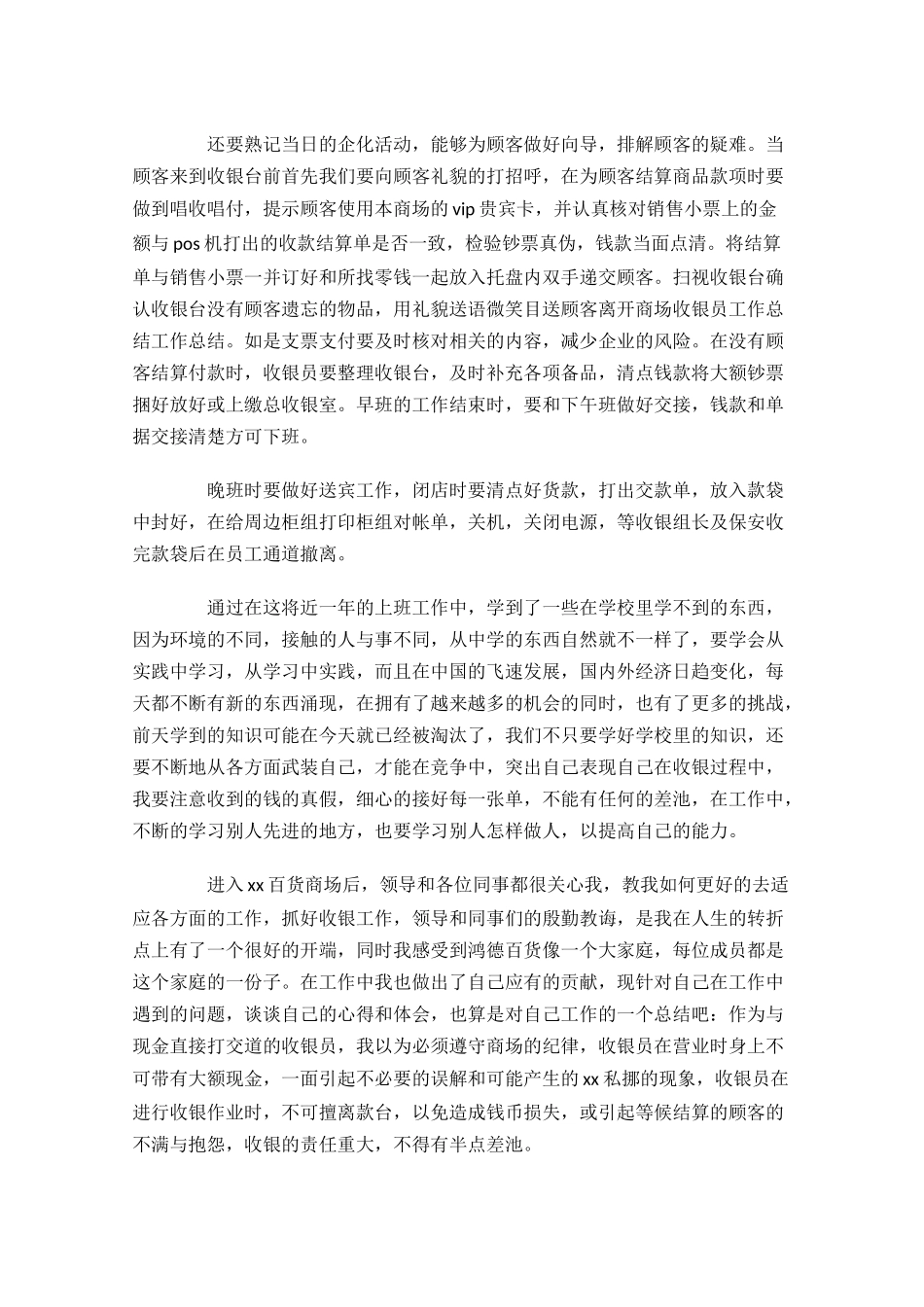 商场收银员年终工作总结范文精选10篇.docx_第3页