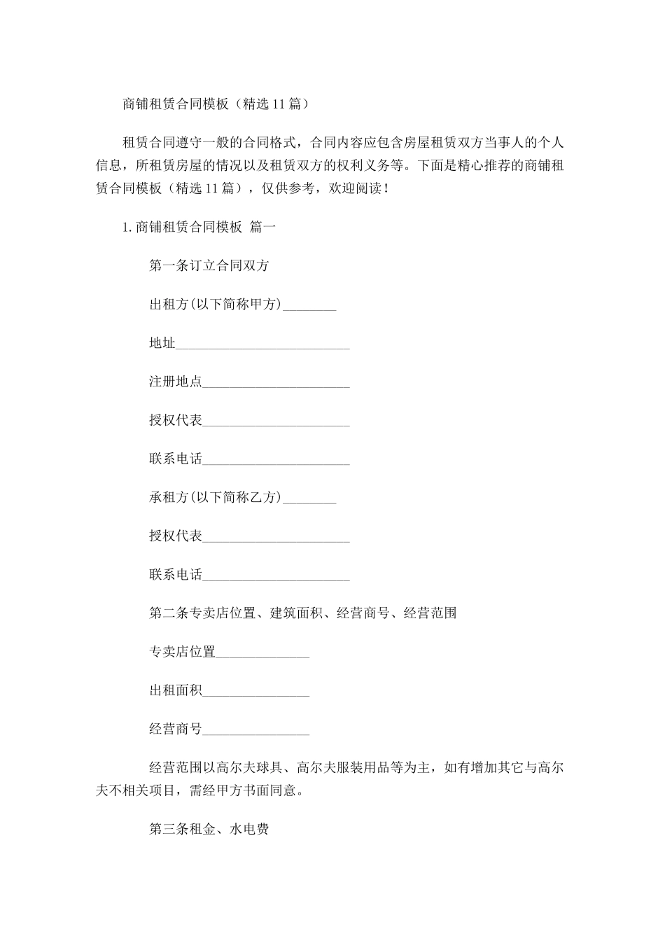 商铺租赁合同模板精选10篇.docx_第1页