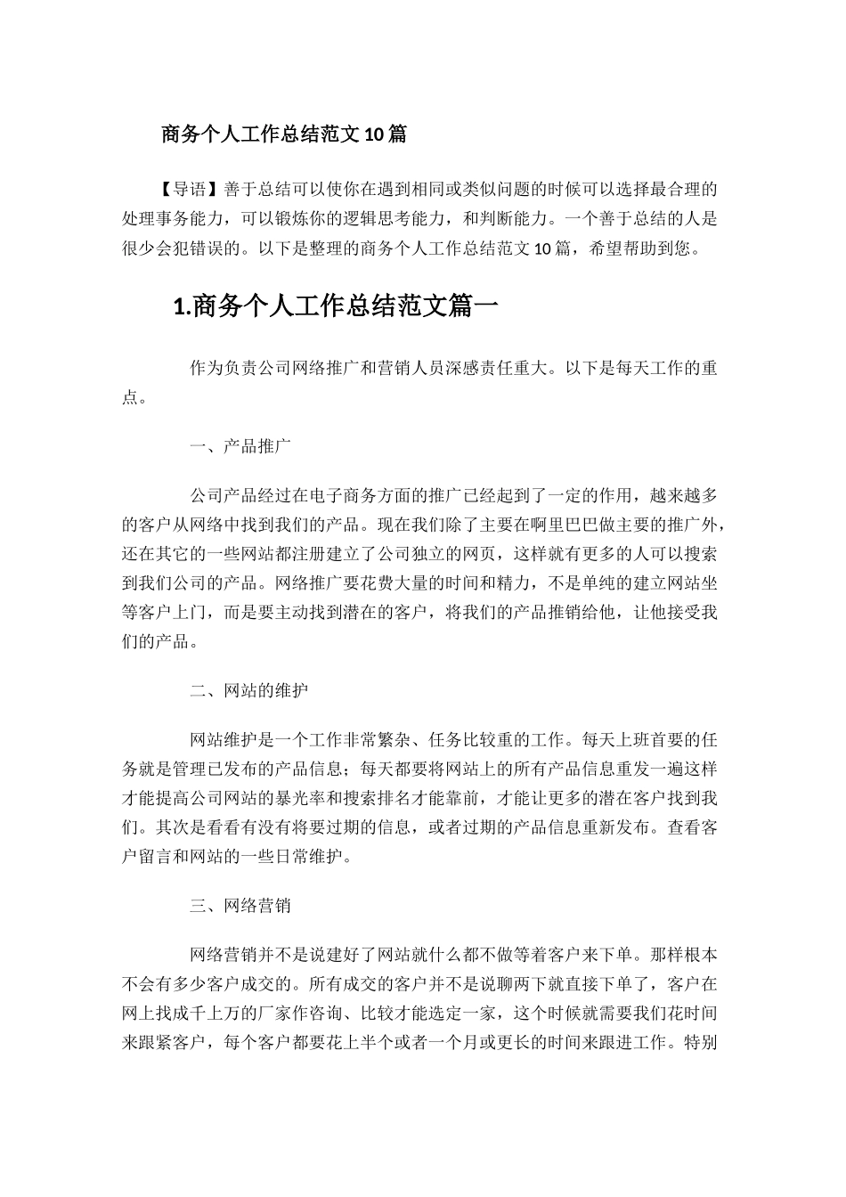 商务个人工作总结范文10篇.docx_第1页