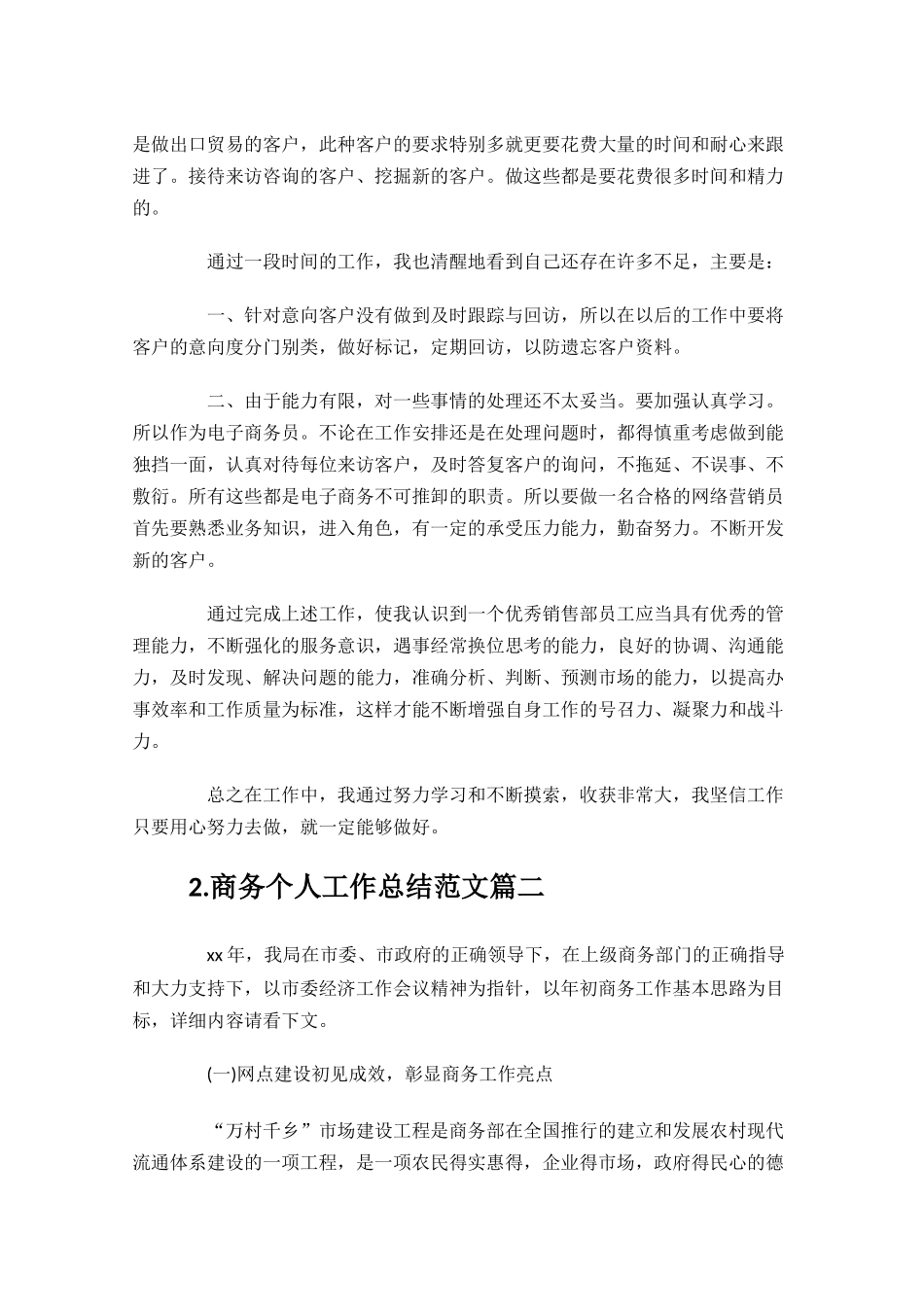 商务个人工作总结范文10篇.docx_第2页