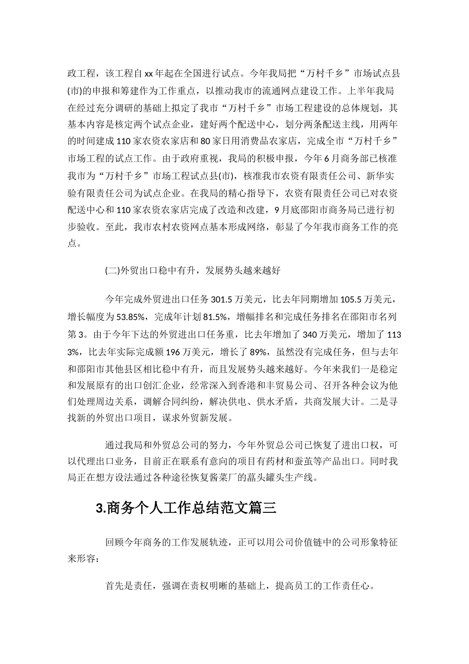 商务个人工作总结范文10篇.docx_第3页