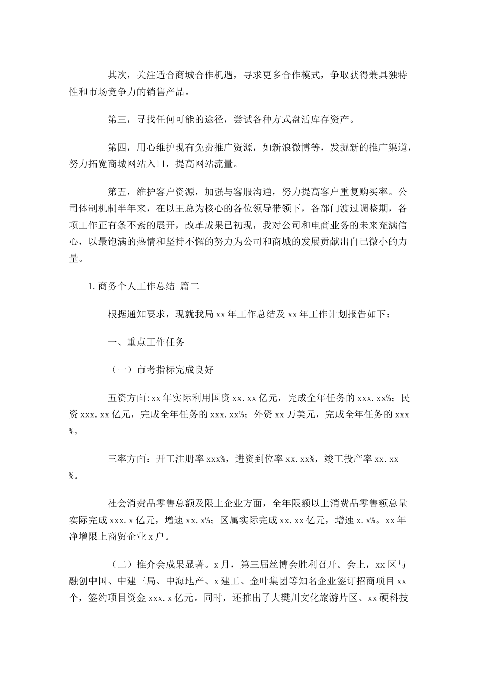 商务个人工作总结范文精选10篇 2.docx_第2页