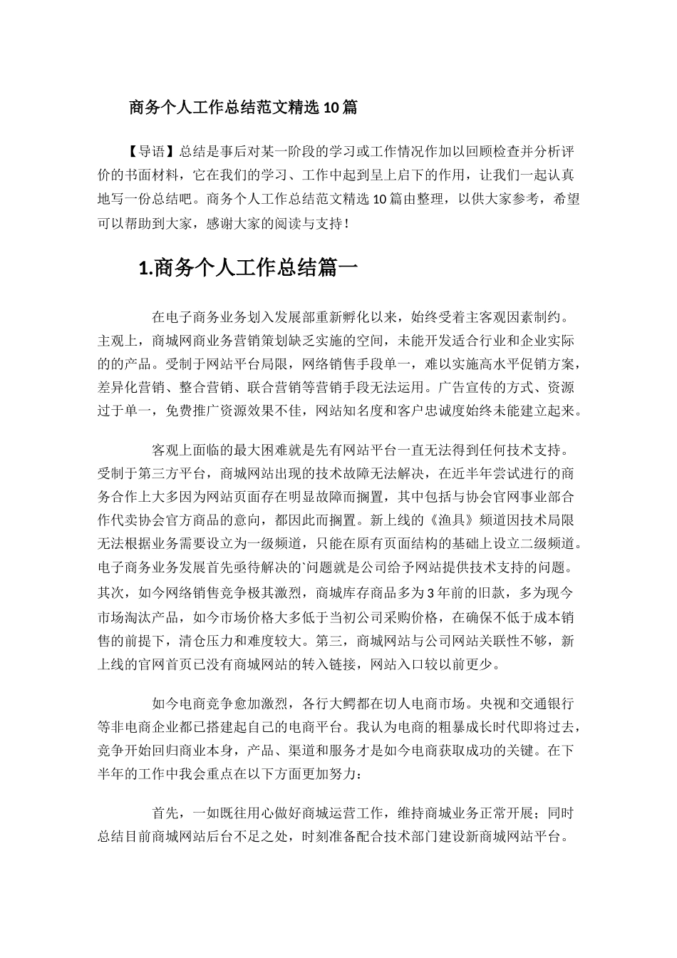 商务个人工作总结范文精选10篇.docx_第1页