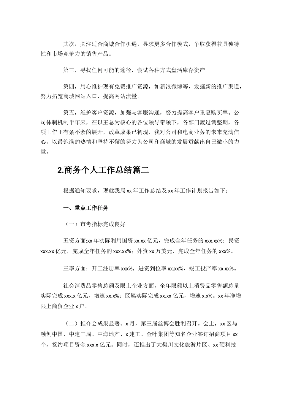 商务个人工作总结范文精选10篇.docx_第2页