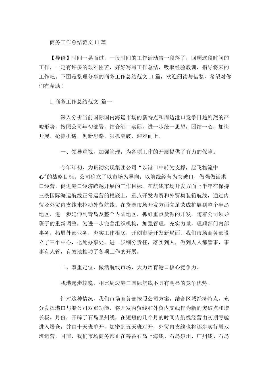 商务工作总结范文10篇 2.docx_第1页