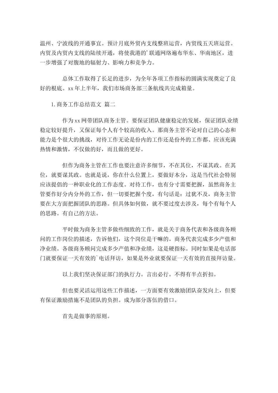 商务工作总结范文10篇 2.docx_第2页