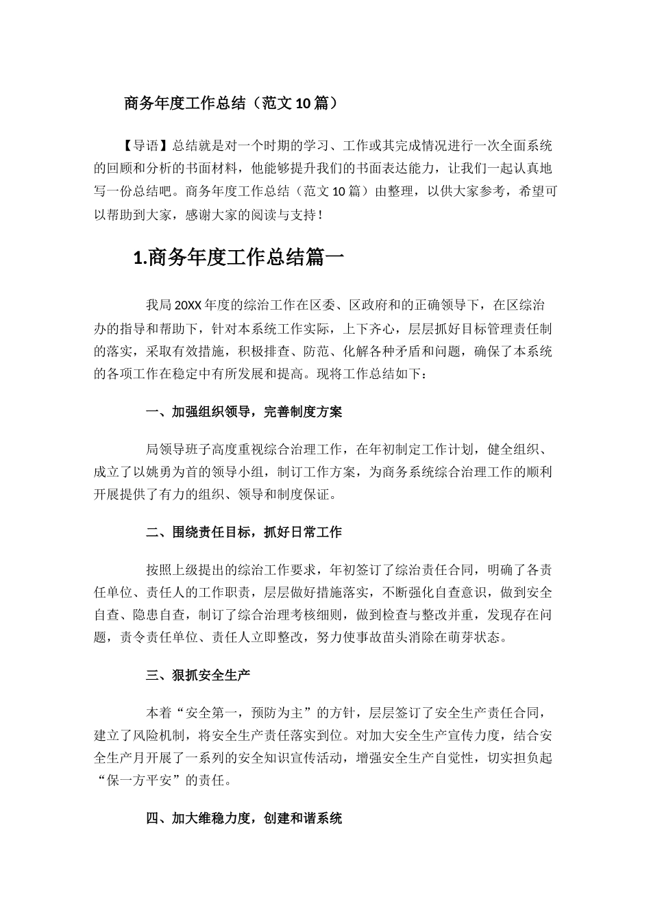 商务年度工作总结范文10篇.docx_第1页