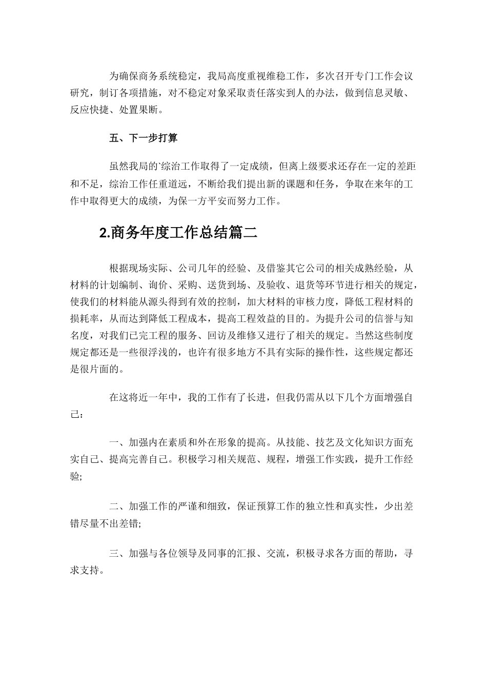 商务年度工作总结范文10篇.docx_第2页