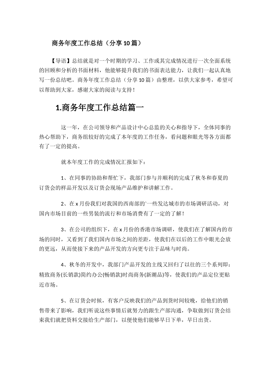 商务年度工作总结分享10篇.docx_第1页