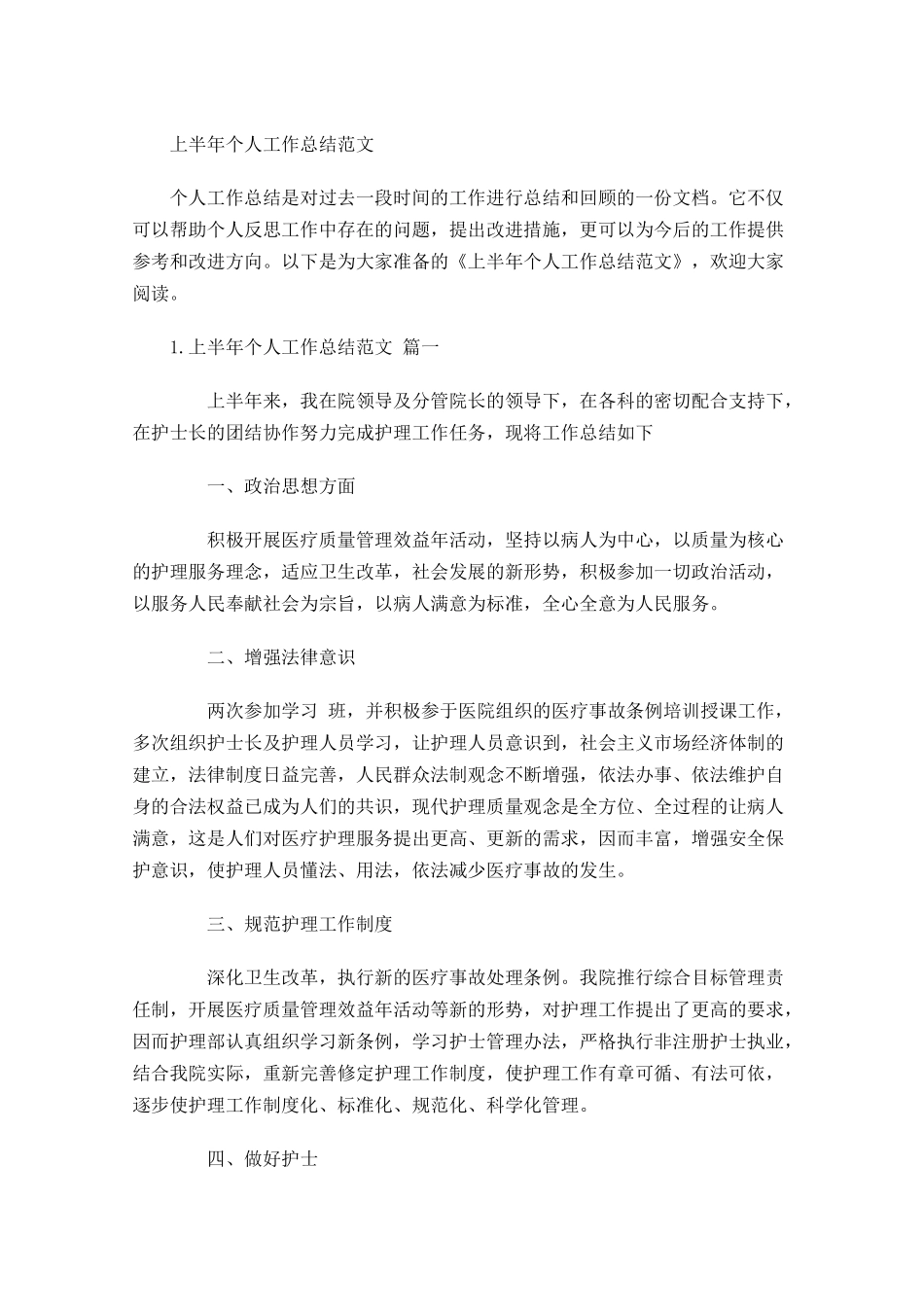 上半年个人工作总结范文.docx_第1页