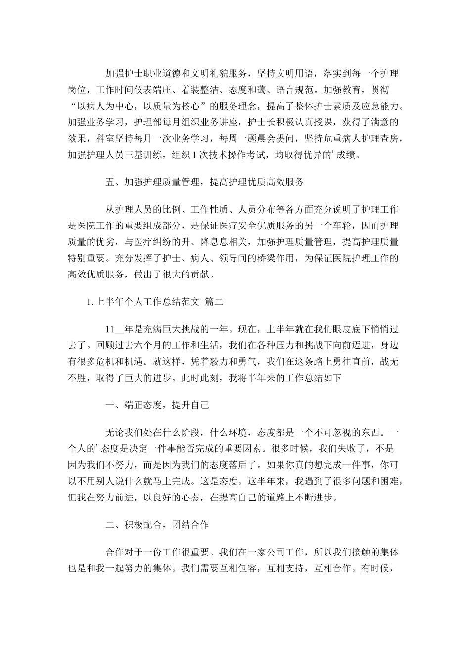 上半年个人工作总结范文.docx_第2页