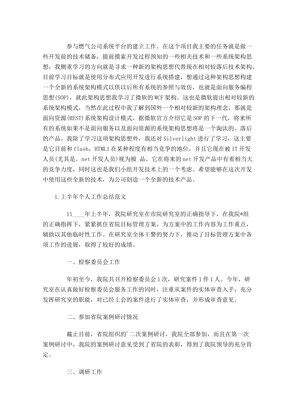上半年个人工作总结范文【10篇】.docx_第2页