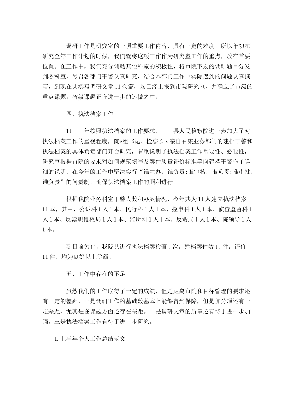 上半年个人工作总结范文【10篇】.docx_第3页