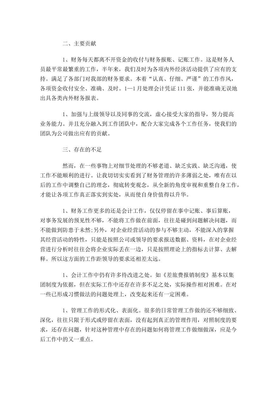 上半年会计员工工作总结.docx_第3页