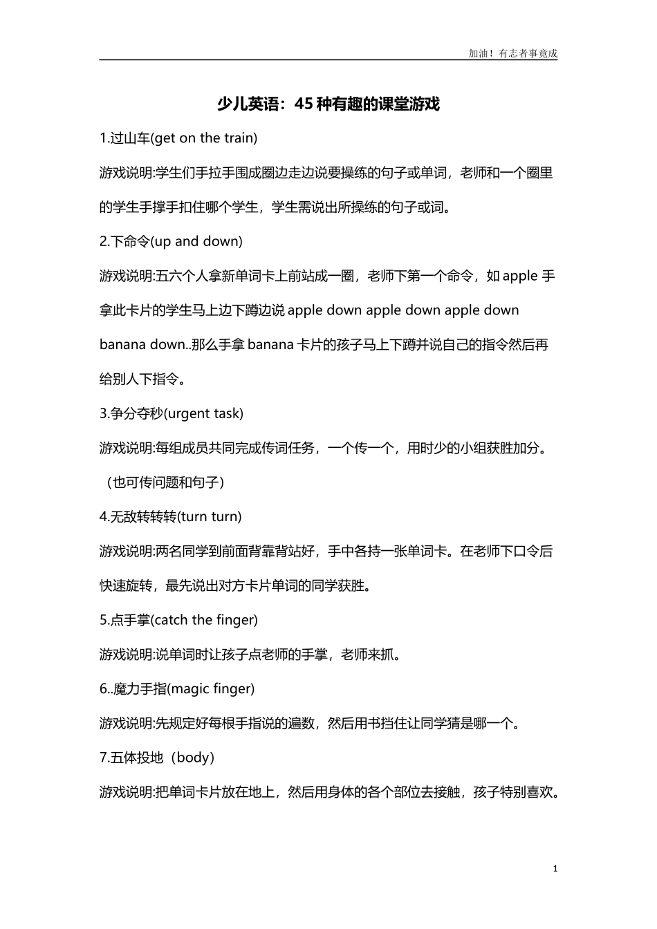 少儿英语：45种有趣的课堂游戏附赠：100个课堂英语游戏.docx_第1页