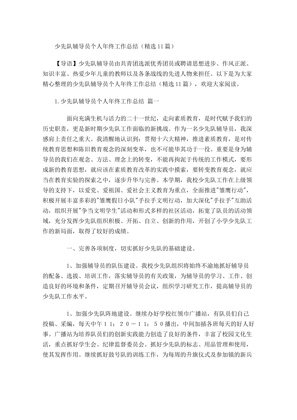 少先队辅导员个人年终工作总结精选10篇.docx_第1页