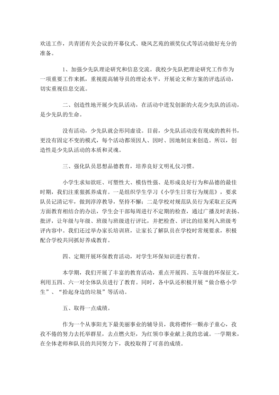 少先队辅导员个人年终工作总结精选10篇.docx_第2页