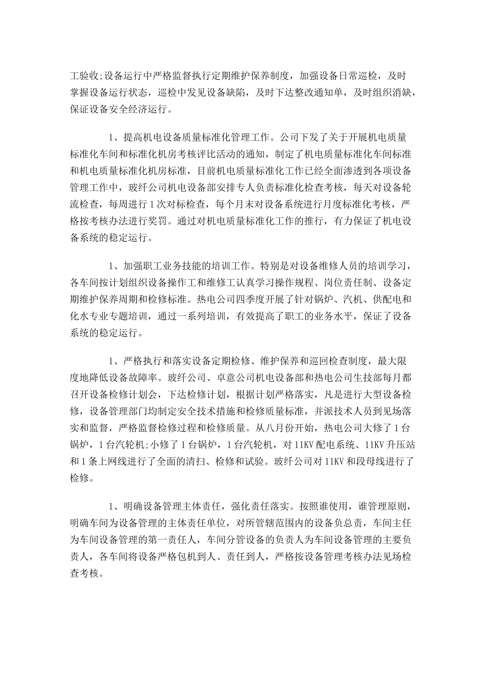 设备部工作总结范文精选10篇.docx_第2页