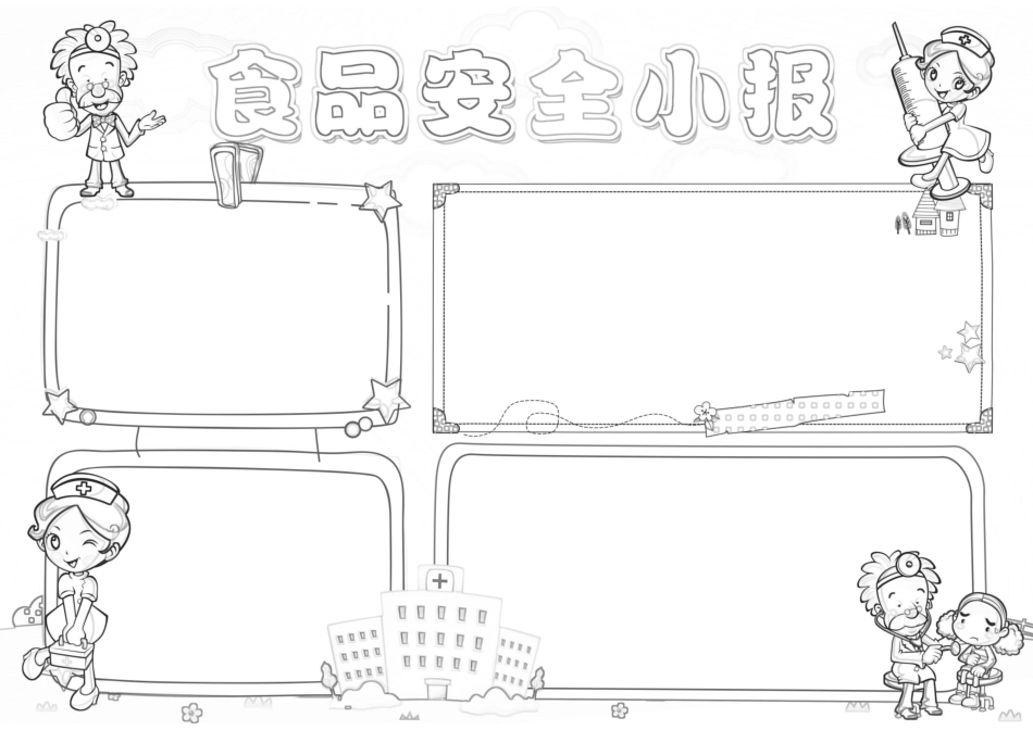 食品安全手抄报模板直接打印.docx_第1页
