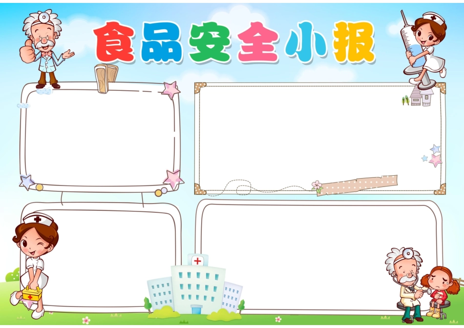 食品安全手抄报模板直接打印.docx_第2页