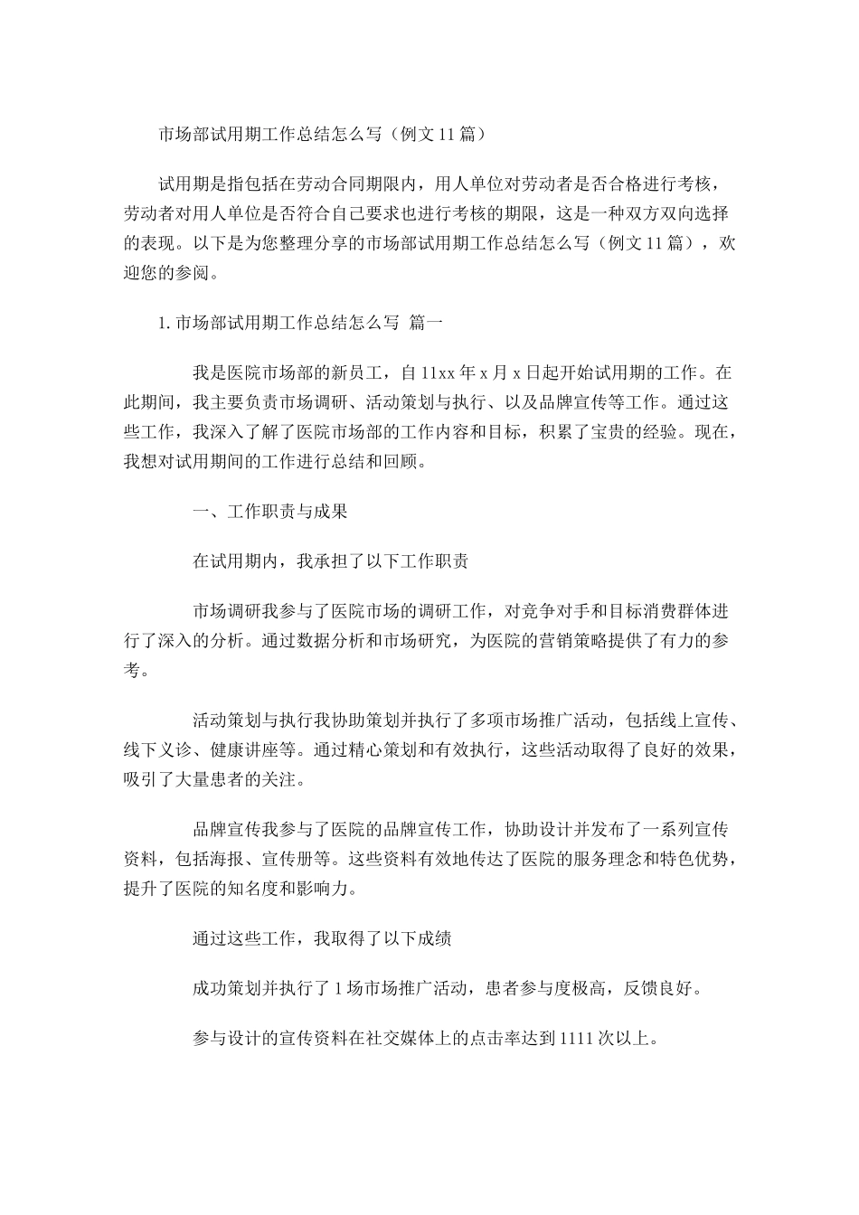 市场部试用期工作总结怎么写例文10篇.docx_第1页