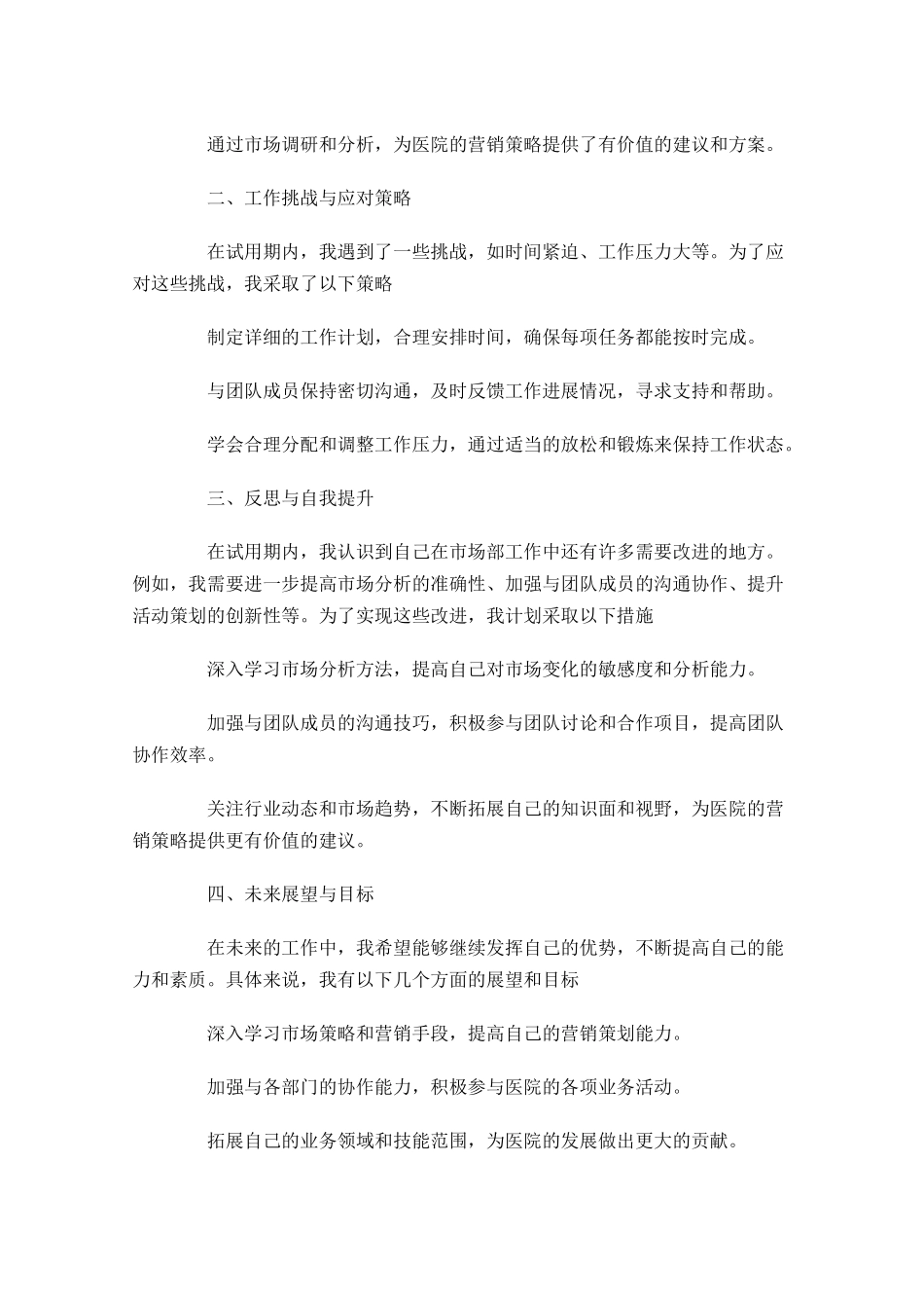 市场部试用期工作总结怎么写例文10篇.docx_第2页
