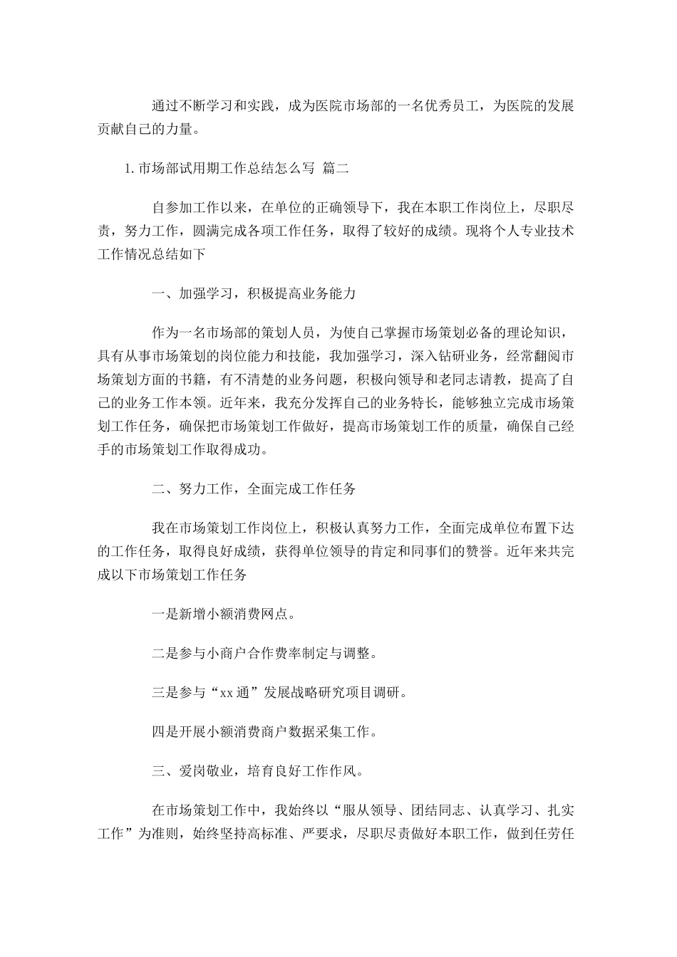 市场部试用期工作总结怎么写例文10篇.docx_第3页
