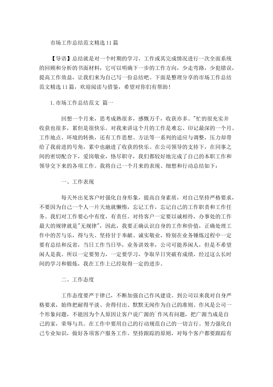 市场工作总结范文精选10篇.docx_第1页