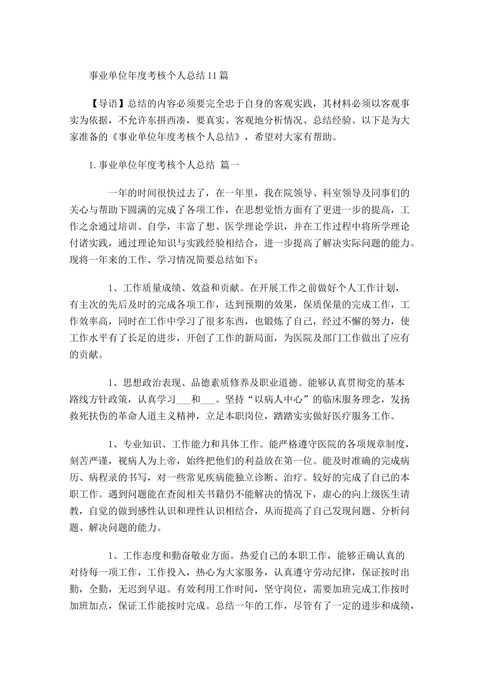 事业单位年度考核个人总结20篇 2.docx_第1页