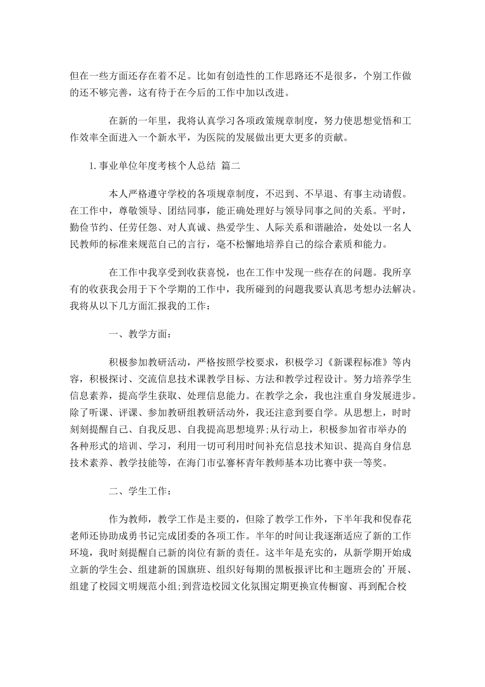 事业单位年度考核个人总结20篇 2.docx_第2页