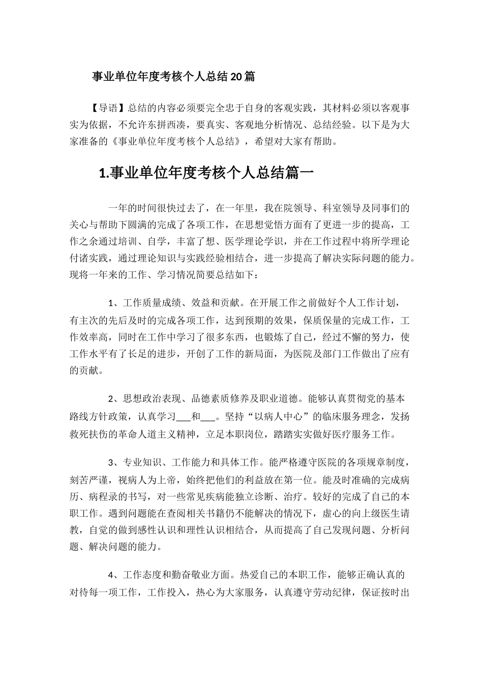 事业单位年度考核个人总结20篇.docx_第1页