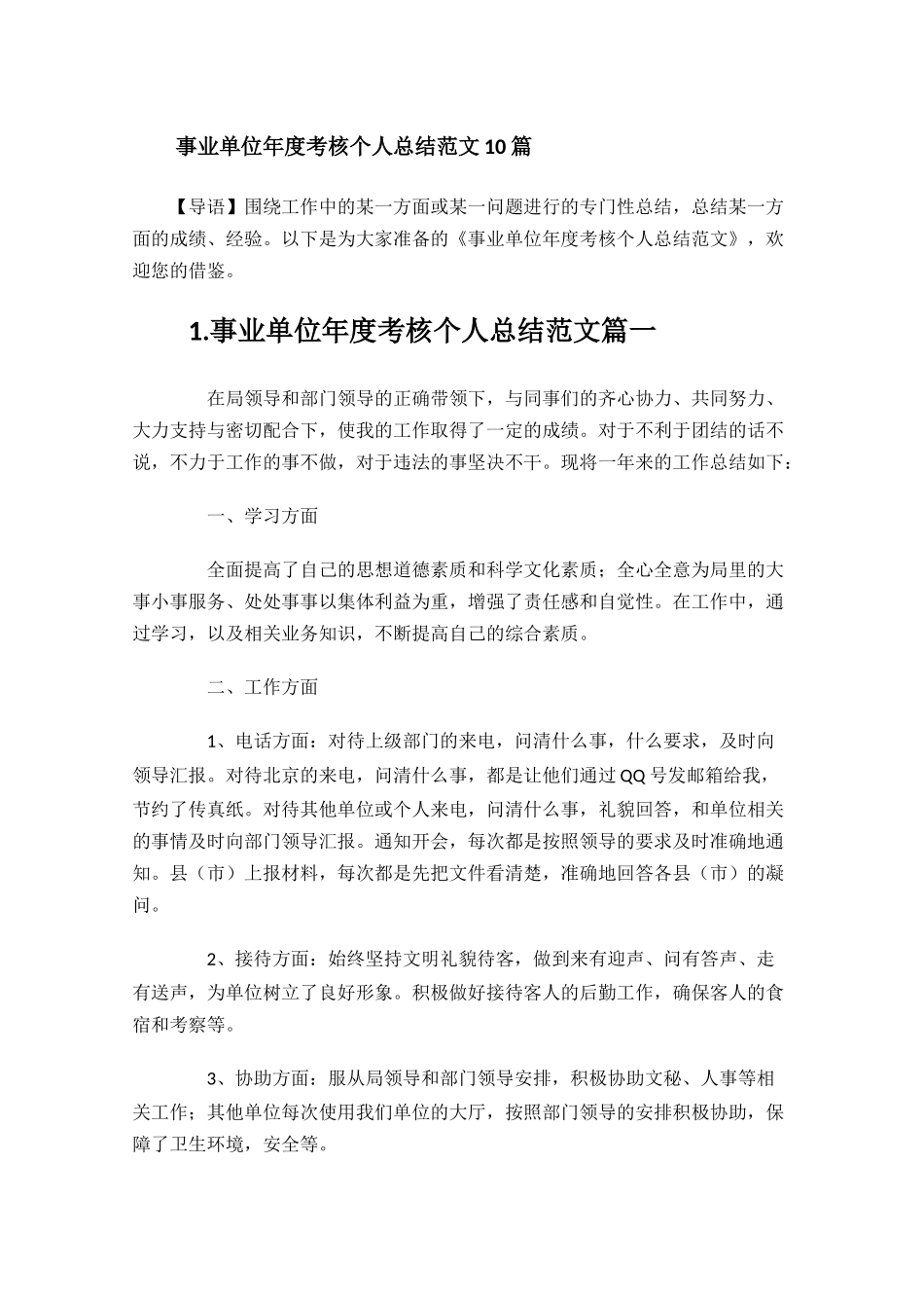 事业单位年度考核个人总结范文10篇.docx_第1页
