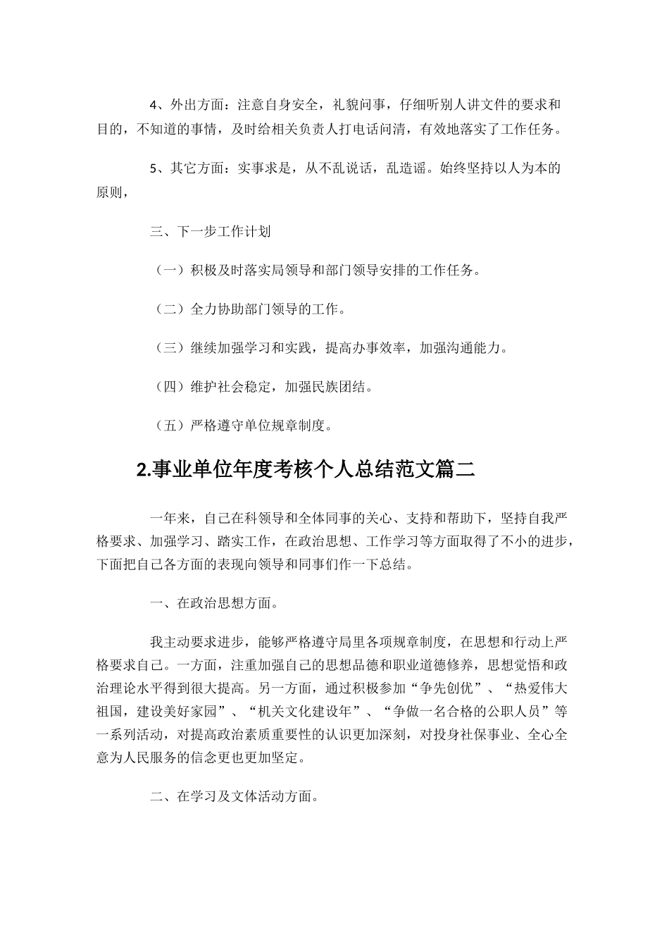 事业单位年度考核个人总结范文10篇.docx_第2页