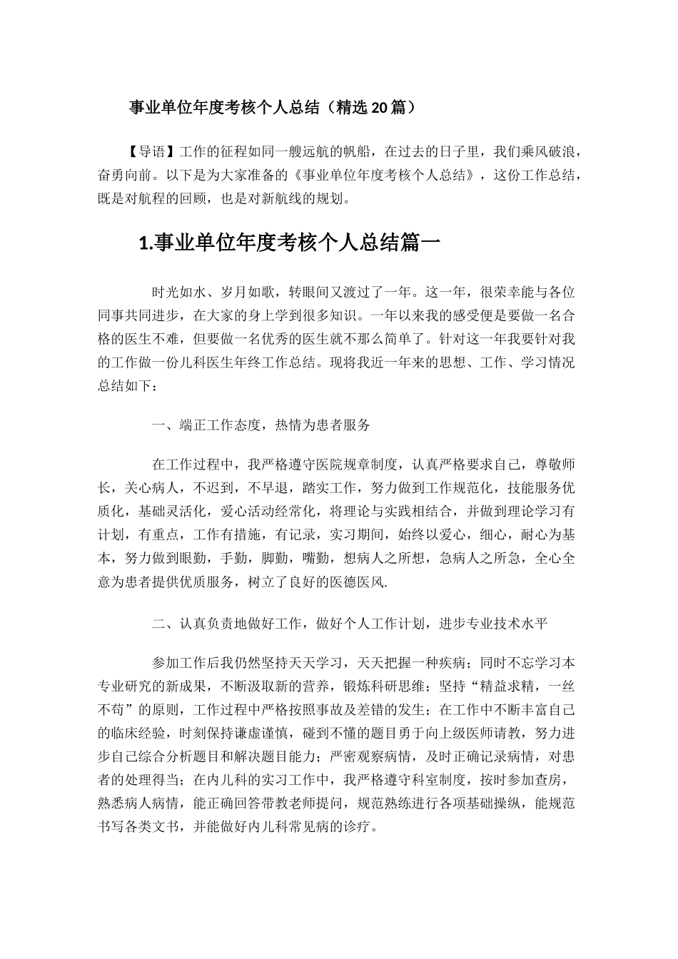 事业单位年度考核个人总结精选20篇.docx_第1页