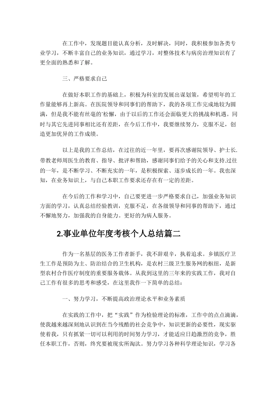 事业单位年度考核个人总结精选20篇.docx_第2页
