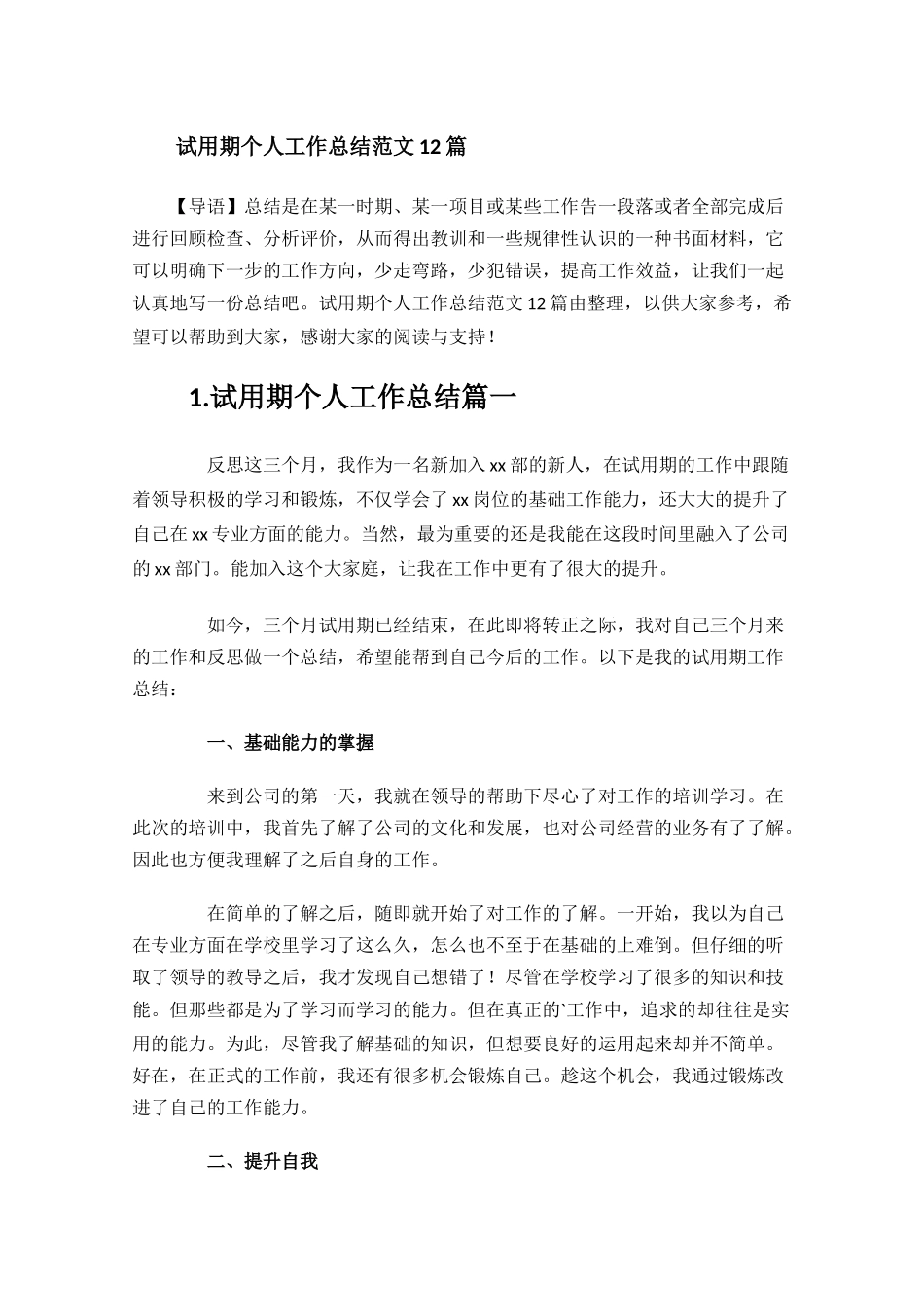 试用期个人工作总结范文12篇.docx_第1页